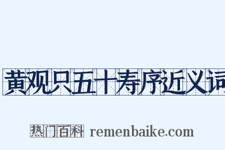 黄观只五十寿序近义词是什么意思的图片